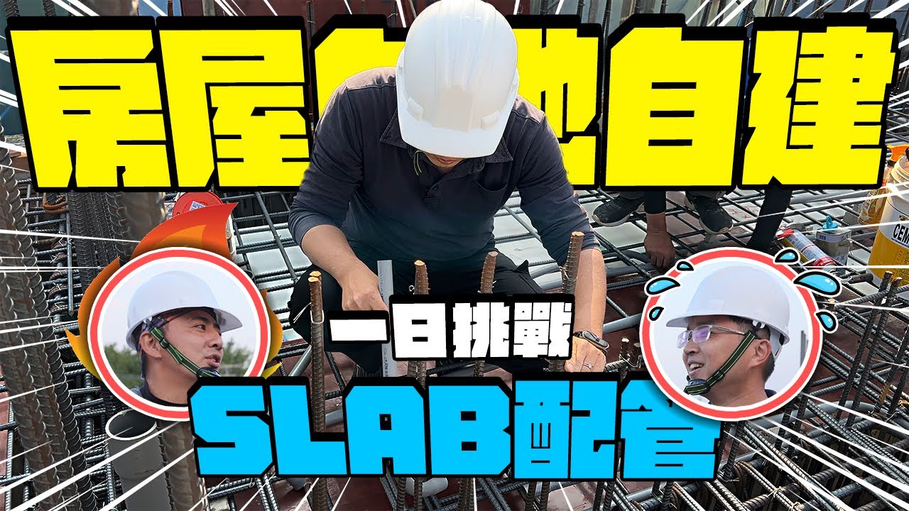 水電師傅最弱勢? 房屋自地自建要注意什麼 SLAB配管一日挑戰｜自地自建EP01｜【宅水電】