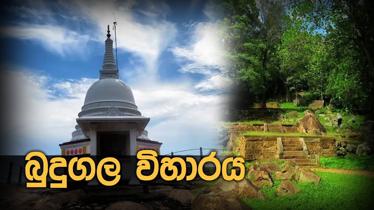 බුදුගල විහාරය | Budugala Viharaya