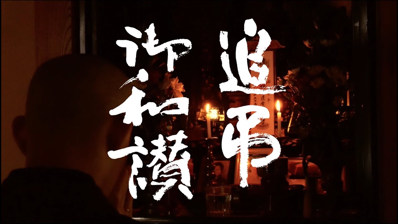 追弔御和讃