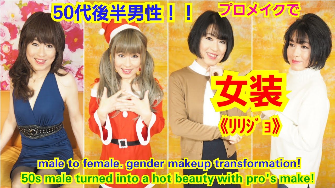 50代男性がプロメイクで美女に変身！50s male turned into a hot beauty with pro's make up! 　by変身サロンZOOM
