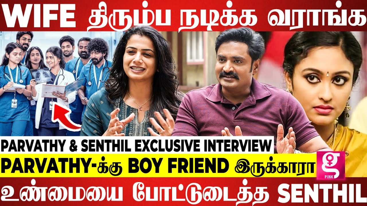 Heartbeat-ல அந்த Character நான் பண்ண வேண்டியது..😓| Parvathy & Senthil Exclusive Interview