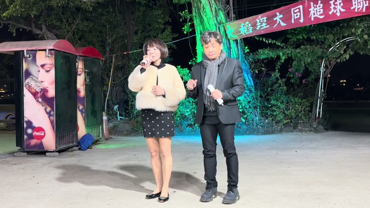🎯憨翁//良昆&蔡甄甄（國民姐姐）2026-03-12星期四