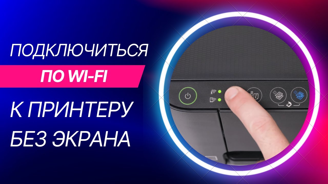 Как настроить Wi-Fi на принтере без экрана? Подключаемся по Wi-Fi к Epson L3150