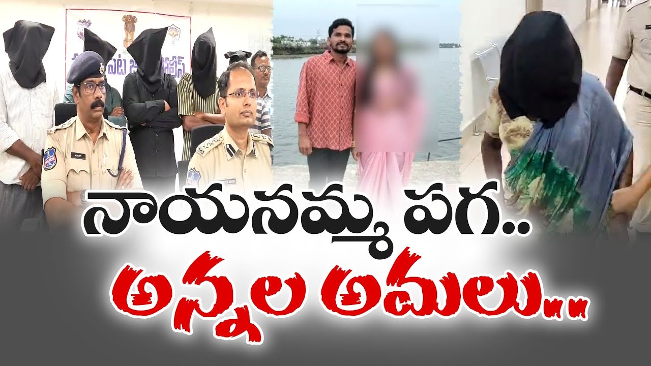 Suryapet Honor Killing Case | సూర్యాపేట పరువు హత్యలో...అమ్మాయి రక్త సంబంధీకులే నిందితులు : పోలీసులు