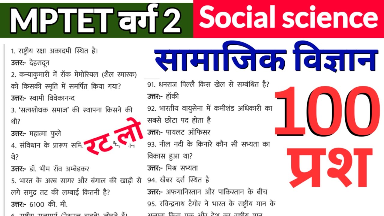 MPTET वर्ग 2- सामाजिक विज्ञान 100 प्रश्र | mp tet varg 2 social science  | mp varg 2 social science