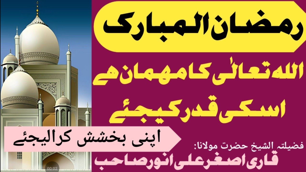 Ramzan ul mubarak Allah ka Mehman hai qadar kijiye رمضان المبارک اللہ کا مہمان ہے قدر کیجئے 
