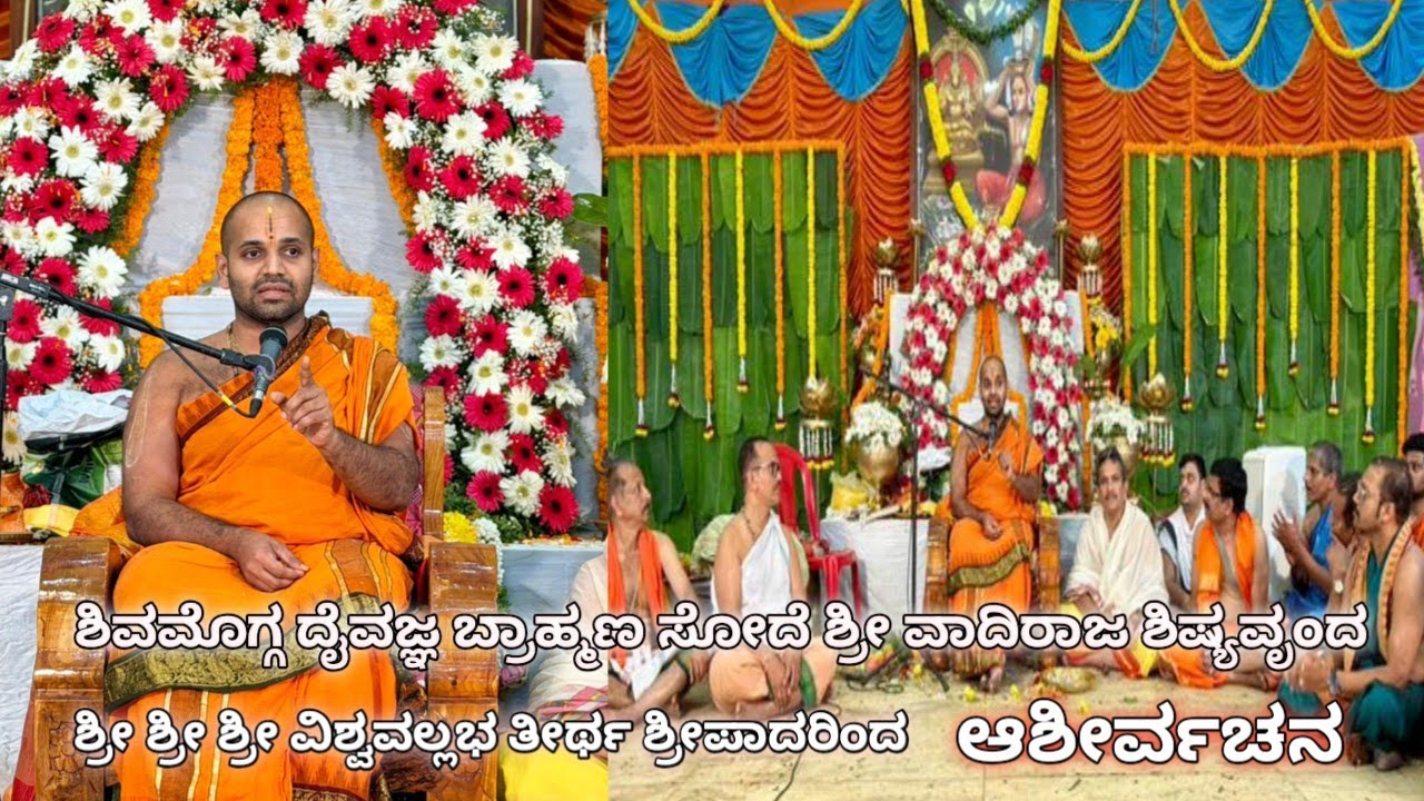 ಶ್ರೀ ಶ್ರೀ ಶ್ರೀ ವಿಶ್ವವಲ್ಲಭ ತೀರ್ಥ ಶ್ರೀಪಾದಂಗಳವರಿಂದ ಆಶೀರ್ವಚನ         use earphone 