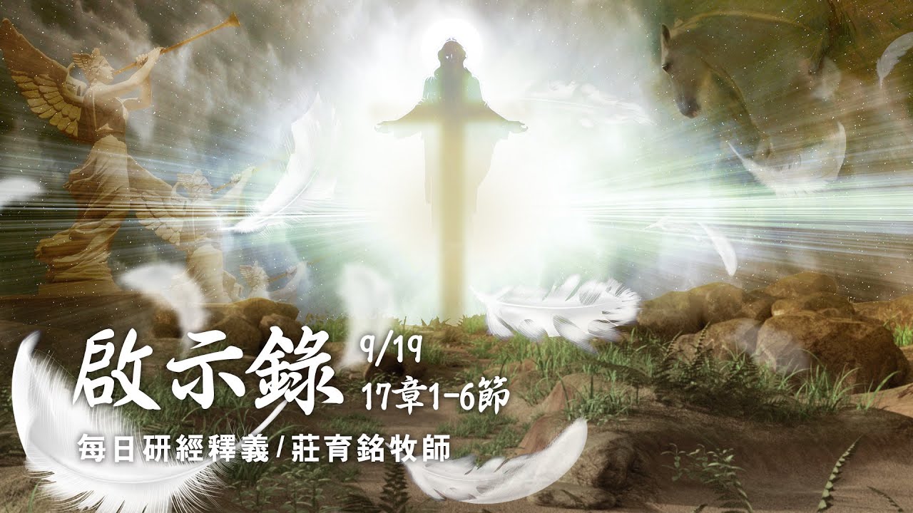 210919 啟示錄 17章1~6節 揭發大淫婦巴比倫城的邪惡奧秘