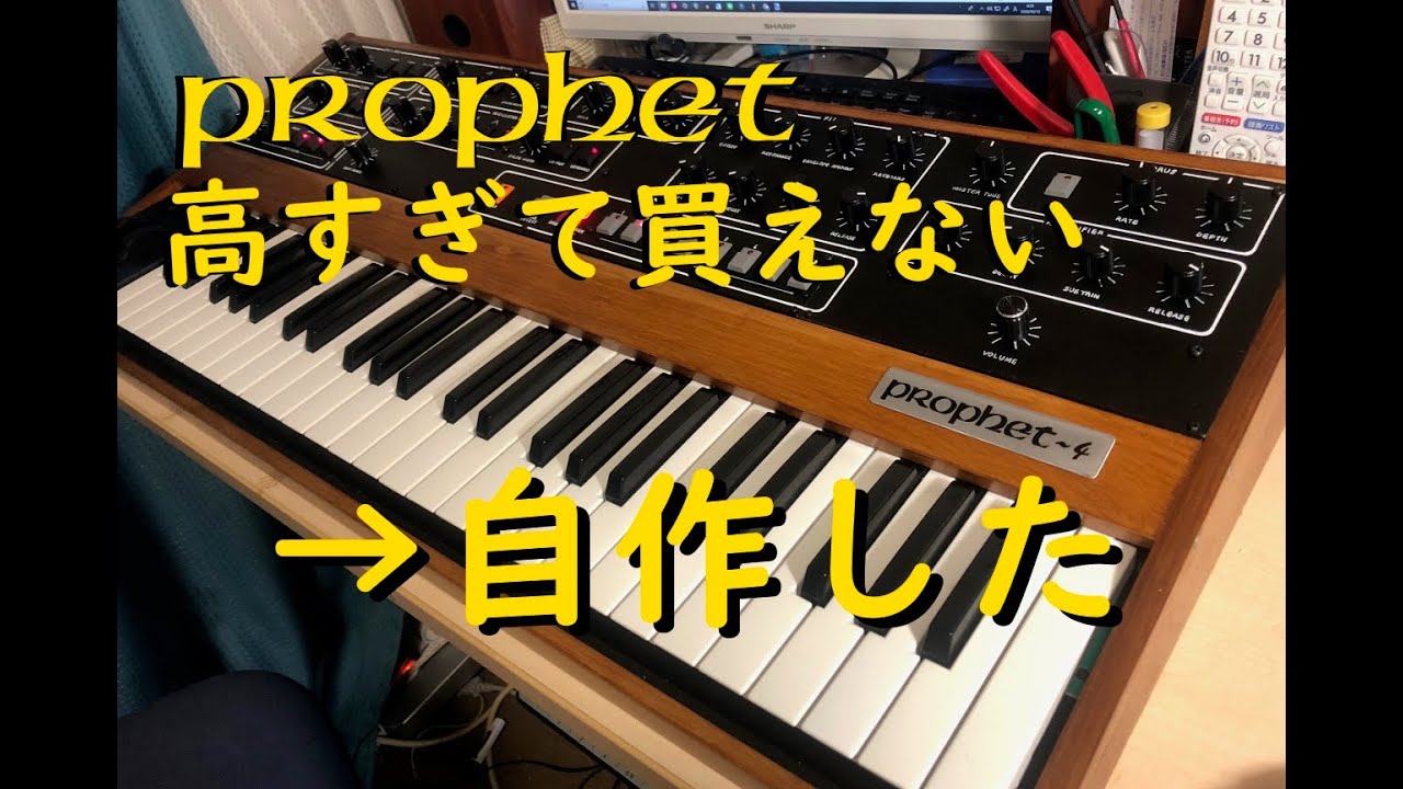 自作シンセサイザー Prophet-4 完成！　紹介、デモ　YMO Prophet-5