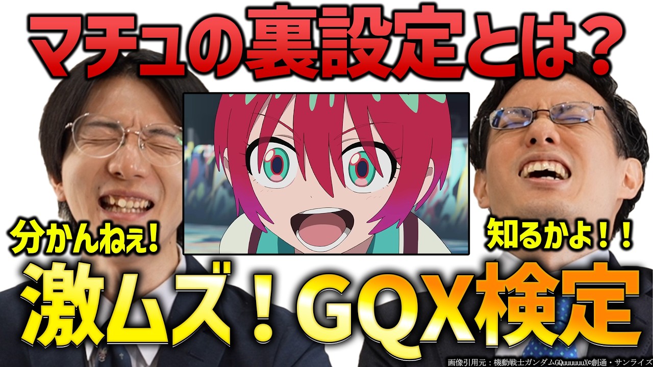 ジークアクスガチ勢なら全部わかる？激難ガンダムクイズバトル！機動戦士ガンダムGQuuuuuuXの予習にどうぞ【GQX】