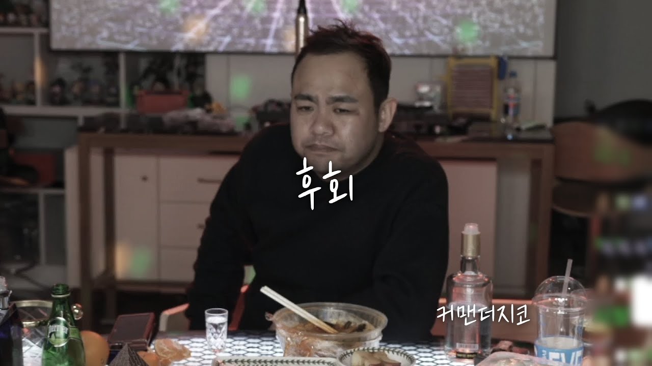 후회 - 커맨더지코