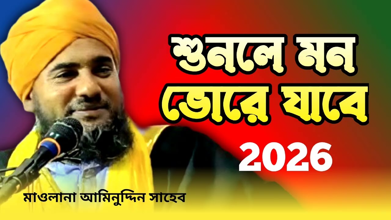 মাওলানা আমিনুদ্দিন সাহেব  //  উর্দু গজল //  শুনলে মন ভোট যাবে // WazsunniTV