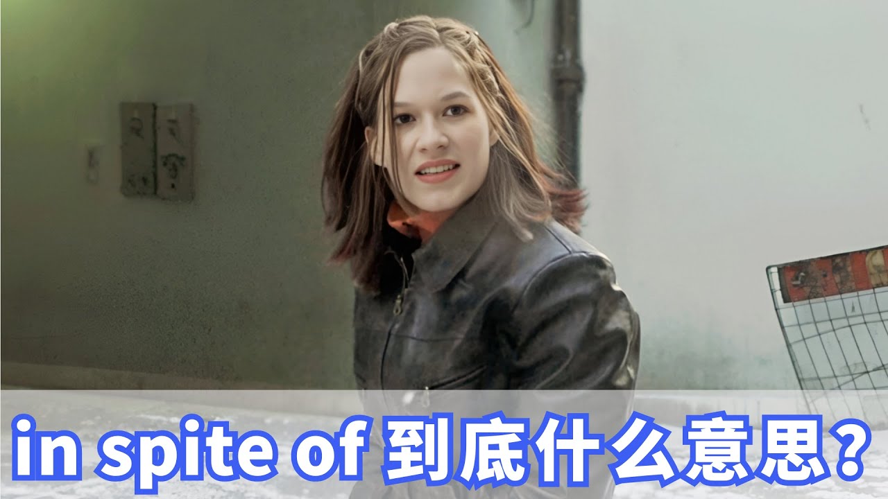 老外经常说的in spite of到底是什么意思？