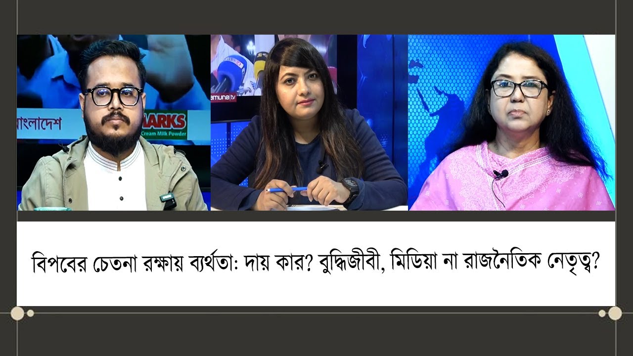 বিপ্লবের চেতনা রক্ষায় ব্যর্থতা: দায় কার—বুদ্ধিজীবী, মিডিয়া না রাজনৈতিক নেতৃত্ব? Ep- 52