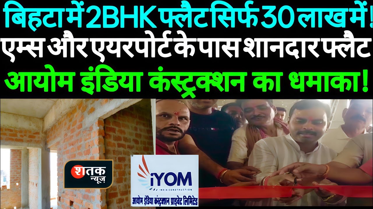 Patna में 2BHK फ्लैट सिर्फ 30 लाख में | Rooftop Pool, Parking, Modern Interiors | Bihta News | News