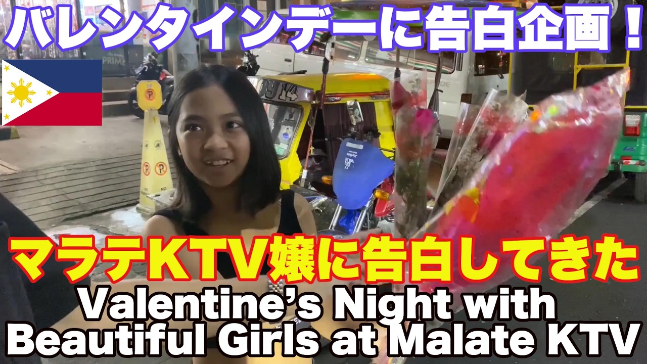 マラテKTV。バレンタインデーにKTV嬢に告白企画！まさかの結末に…マラテ夜遊び編。Valentine’s Night with Beautiful Girls at Malate KTV