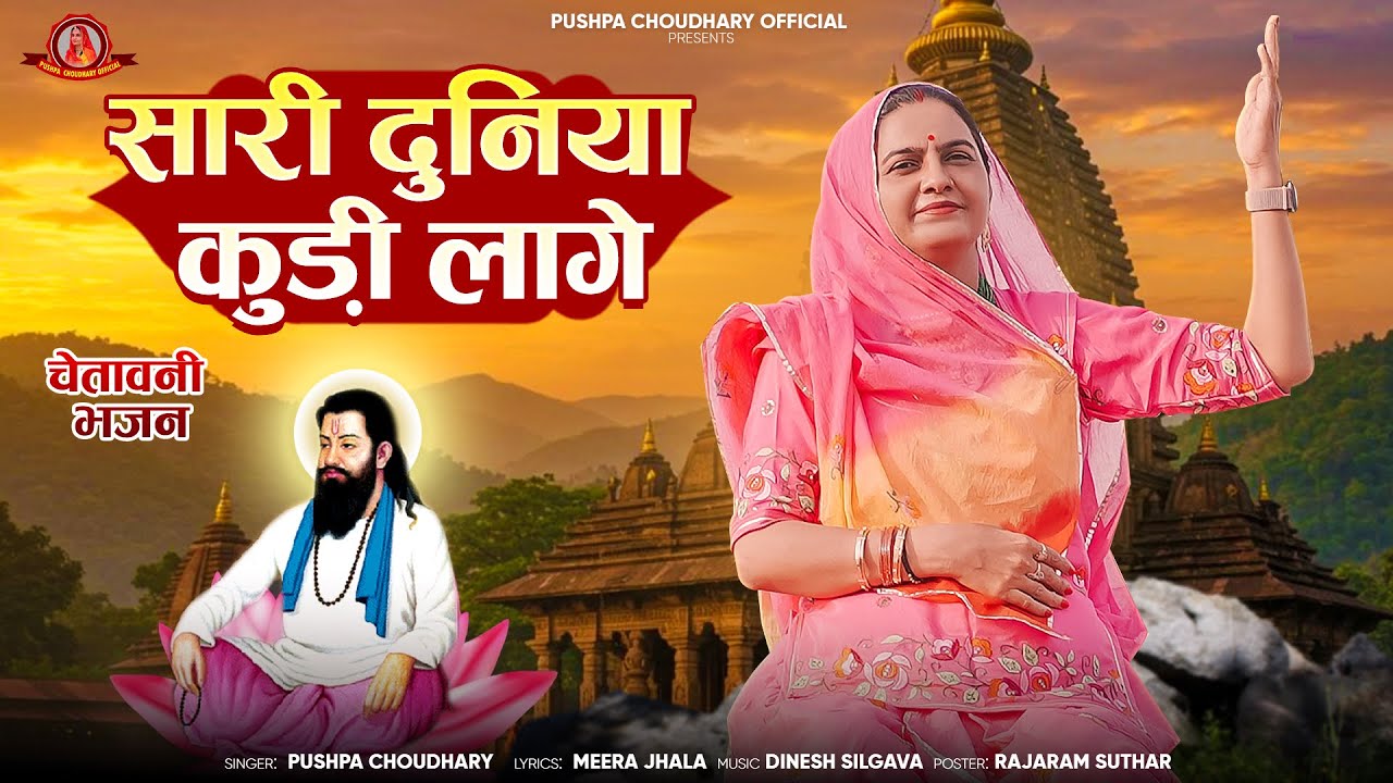 चेतावनी भजन || सारी दुनिया कुड़ी लागे || Chetavni Bhajan || Pushpa Choudhary || Bhajan