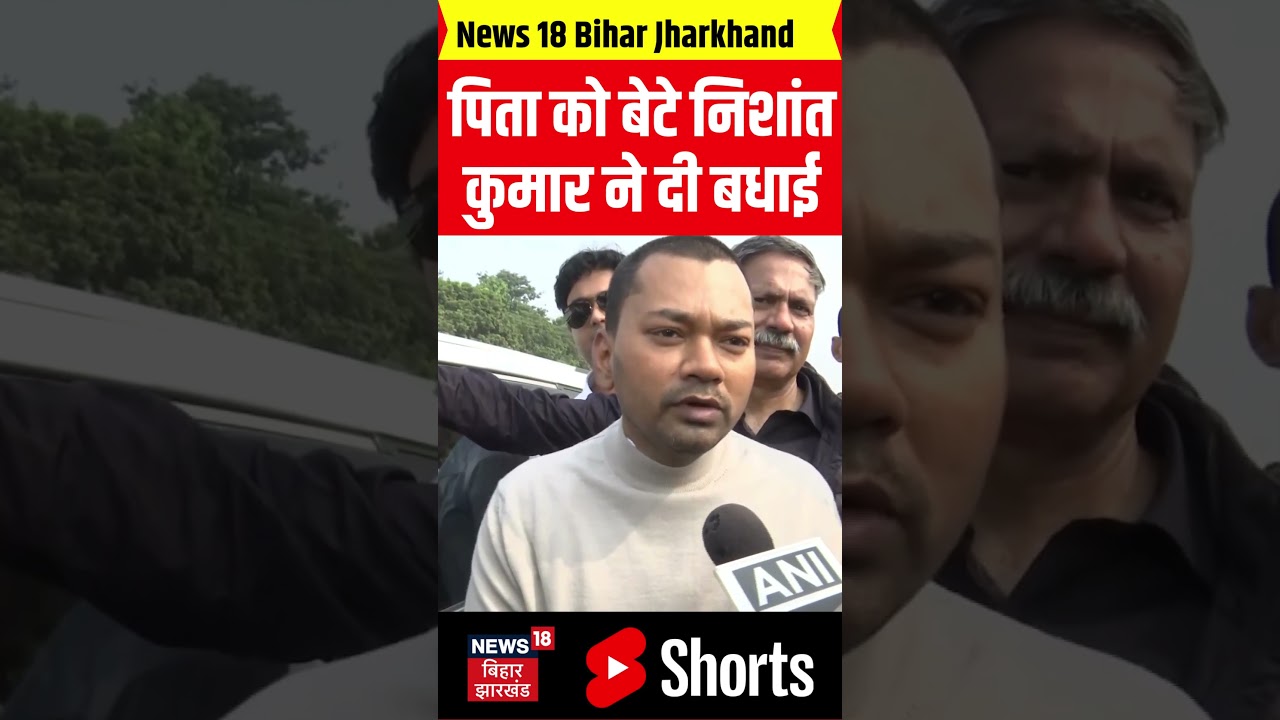 CM Oath Ceremony: पिता Nitish Kumar को बेटे Nishant Kumar ने दी बधाई। Bihar Vidhan Sabha। BJP। JDU।