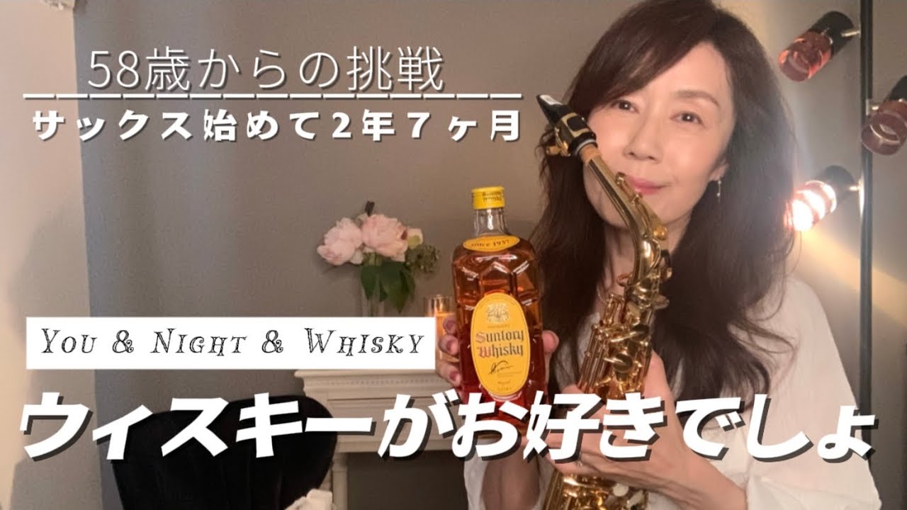 58歳からサックスに挑戦したサックス人✨ウィスキーがお好きでしょ✨ サックスの音色で一杯だけ寄り道しませんか🥃