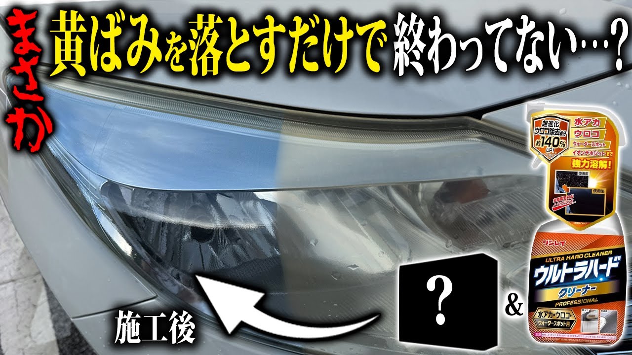 ご安心ください！永久に綺麗が続くヘッドライトの黄ばみ劣化修復方法教えます！！㊙