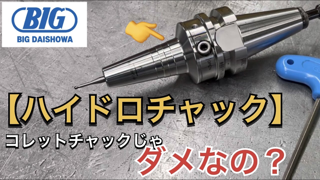 【業務改善　コレットチャックじゃダメなの？】　ハイドロチャックの使用感、お伝えします！　　ゴム金型の石井精工