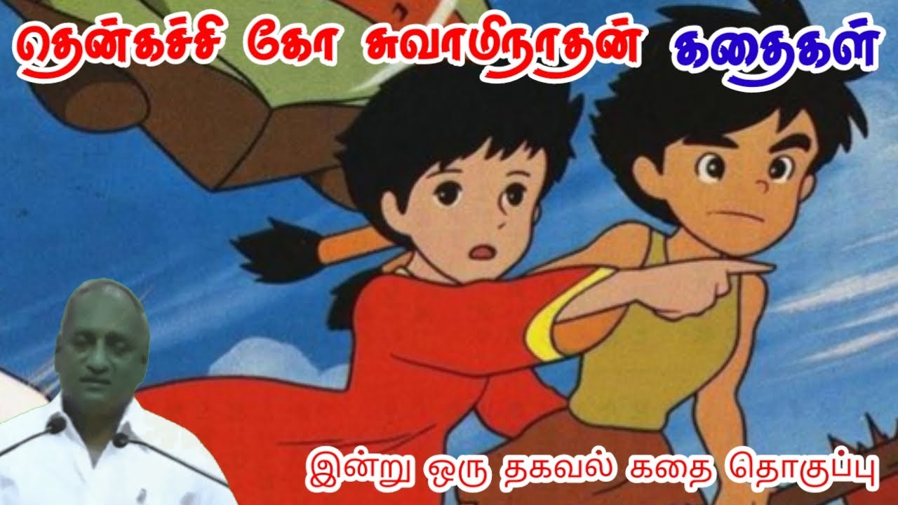 நல்லதே நடக்கும் | மன அழுத்தம் நீங்கி கவலைகள் மறந்து தூங்க | Thenkachi Ko Swaminathan Stories