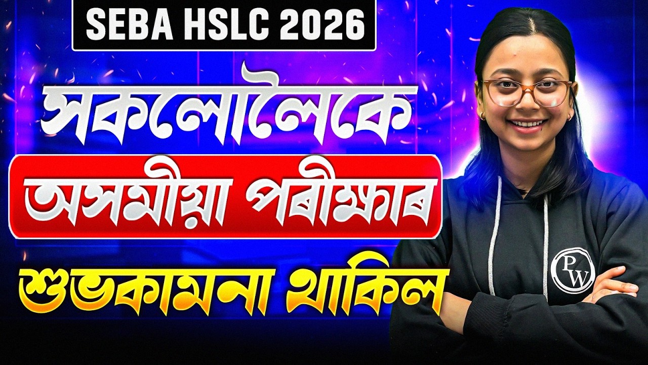 Class 10 Studentsলৈ অসমীয়া পৰীক্ষাৰ বাবে শুভকামনা 💖 All The Best SEBA HSLC 2026 ছাত্র ছাত্রীসকল 😎🔥