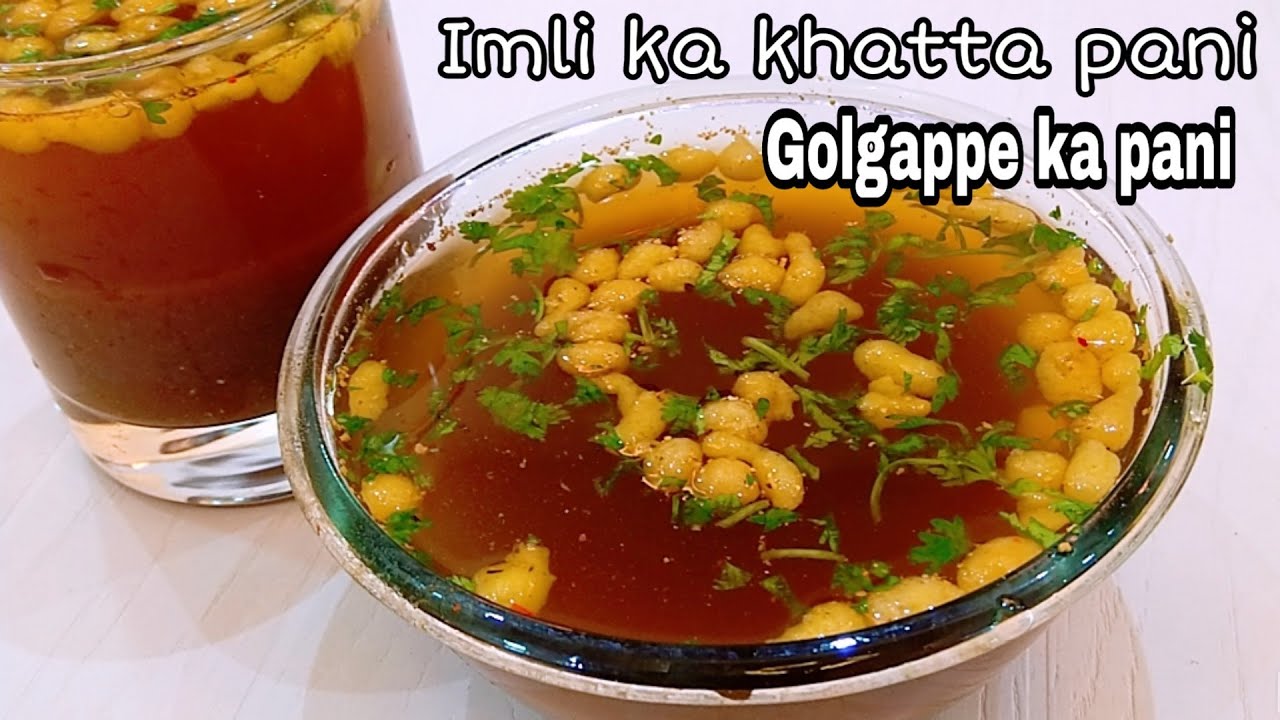 Golgappe ka paani - imli ka khatta pani || गोलगप्पे के लिए बनाए इमली का पानी || pani puri pani