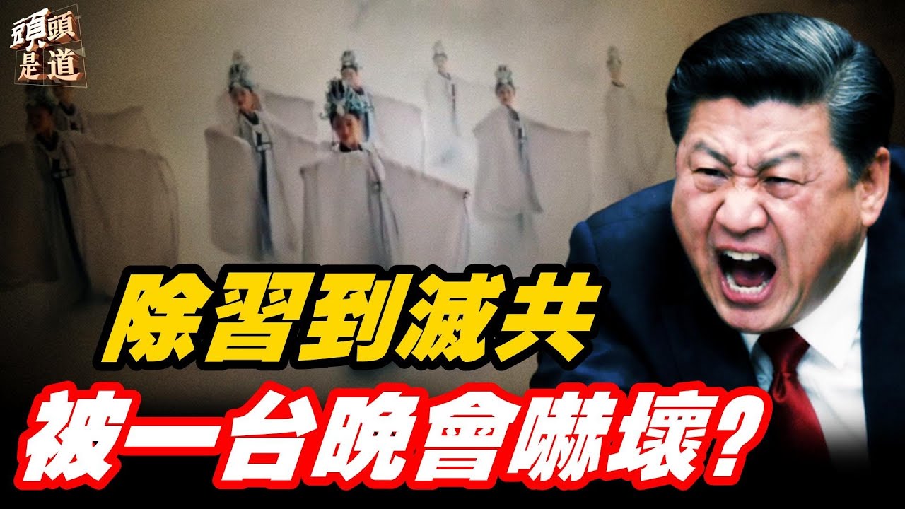 從除夕到除習；完全是習近平一手搞出來的結果；伊朗最新表態，願意與美國達成核協議；越南超越中共，同意星鏈在越南運行；主持：石頭     嘉賓：Nina【頭頭是道】02/16/2026