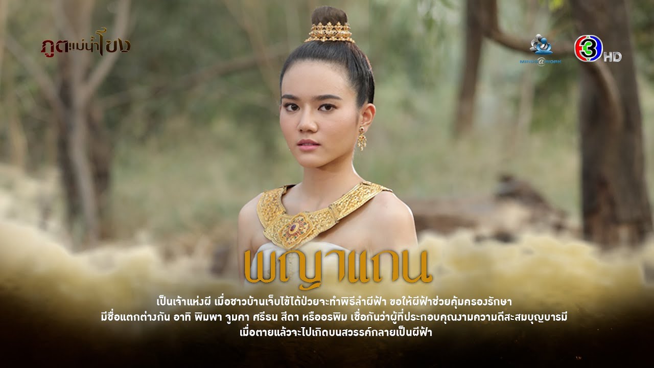 #เกร็ดความรู้ ละครภูตแม่น้ำโขง 