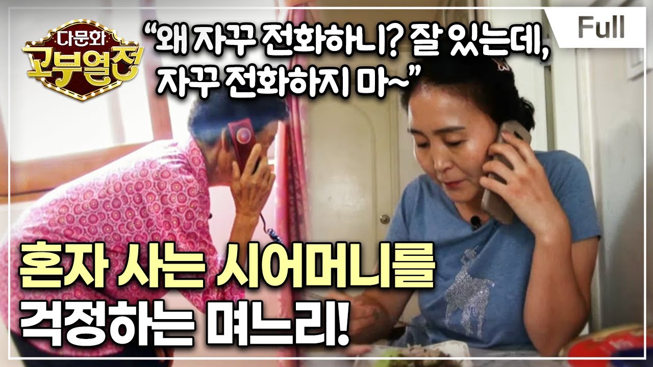 [Full] 다문화 고부열전 - 어머니 제발 같이 살아요!