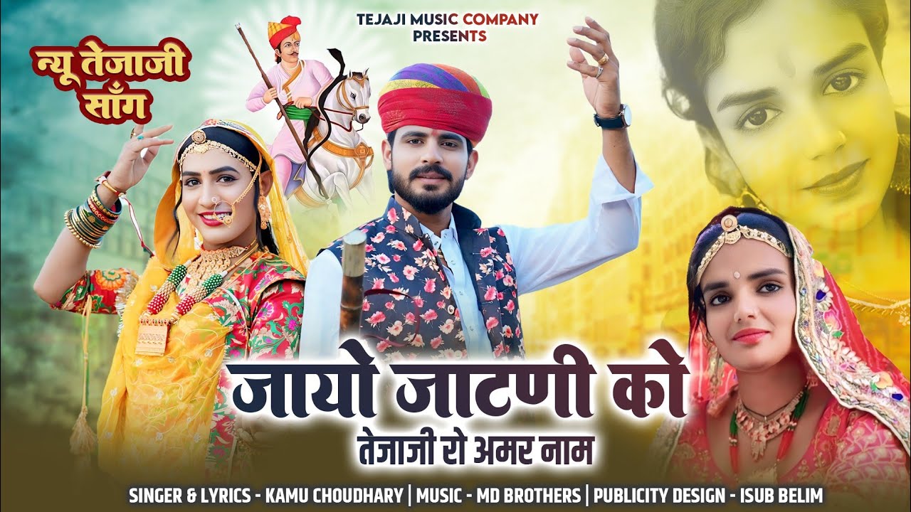 Kamu choudhary !! New Tejaji song !! Jayo jatni ko !! जायो जाटणी को !! कमु चौधरी !! संजय स्वामी!!