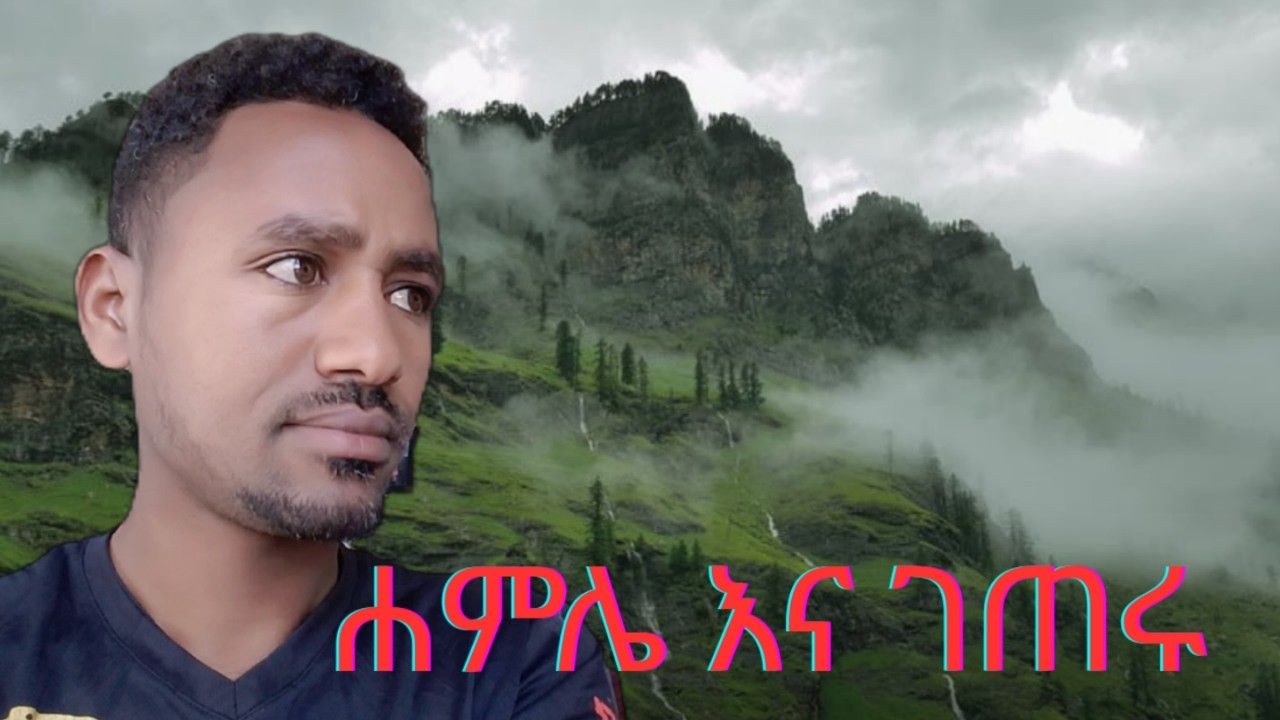 ✔የገጠሩ ሰው ከሰውነት የመውጣቱ ሚስጥር አሁን ተረዳሁ !ከአድካሚ የእግር ጉዞ በኋላ// በስተመጨረሻ ወደ መዳረሻችን ተቃረብን ethiopian habesha.