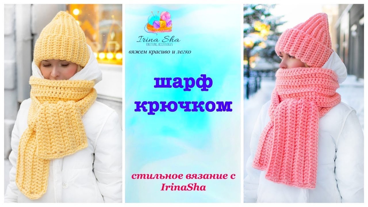 шарф крючком за пару часов/вязание для начинающих
