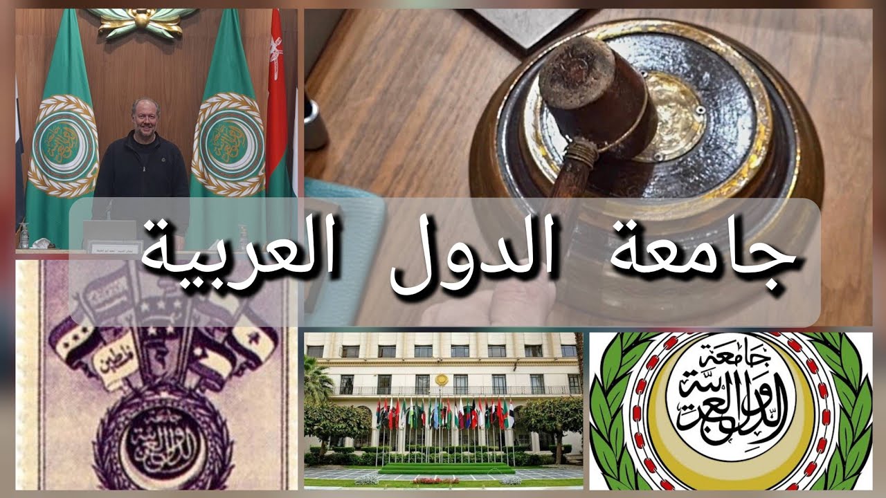مبني(جامعة الدول العربية) من بناه و لماذا هنا ؟ أسراره من الداخل  (Arab league) 