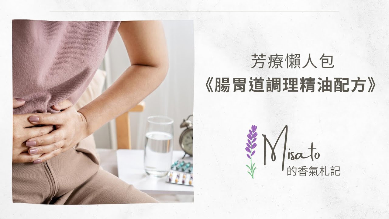 【精油配方懶人包】腸胃道調理的16支植物精油～盤點家裡有哪些可以用！