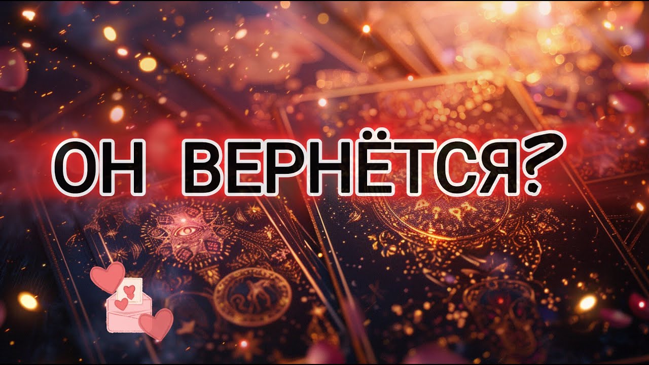 ОН ВЕРНЁТСЯ?