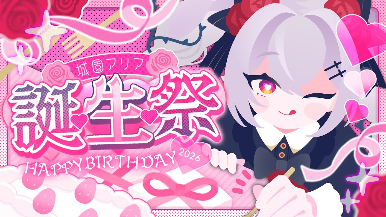 【記念配信】城園アリア生誕祭2026！！！祝え祝え～～！【#新人vtuber /#城園アリア 】