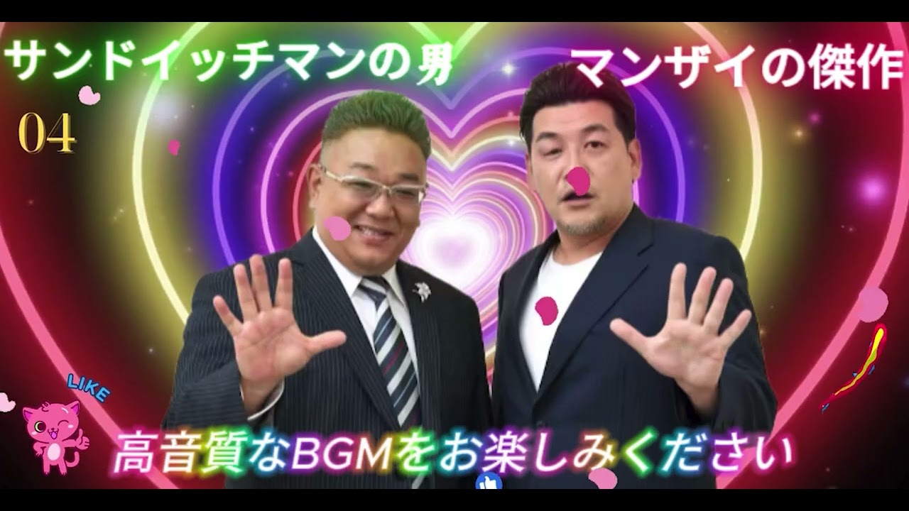 広告無し サンドウィッチマン 傑作漫才+コント #4睡眠用BGM作業用勉強用ドライブ概要欄タイムスタンプ有り最も魅力的な2026