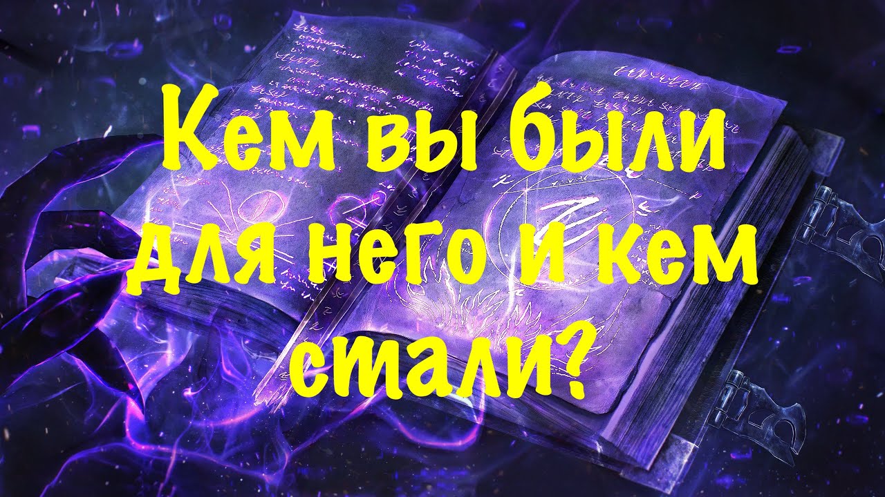 Кем вы были для него и кем стали?