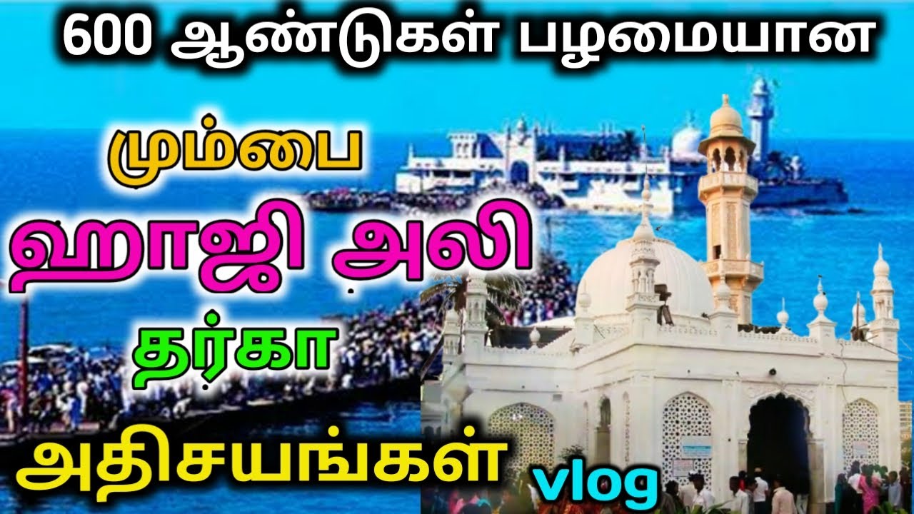 Haji Ali Dargah Mumbai - Miracles and History|600 ஆண்டு மும்பை ஹாஜி அலி தர்கா அதிசயங்களும் வரலாறும்