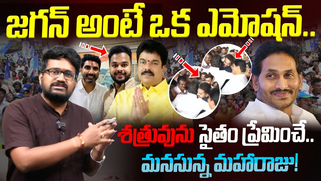 జగన్ అంటే ఒక ఎమోషన్..! శత్రువును సైతం ప్రేమించే.. మనసున్న మహారాజు! | YS Jagan With Bonda Uma Son