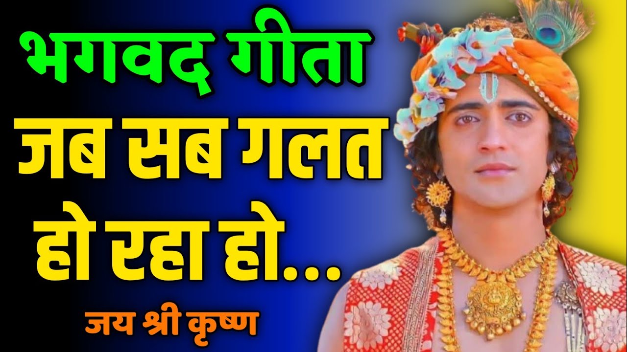 “जब जिंदगी बार-बार गिराए, तब श्रीकृष्ण क्या कहते हैं?” Krishna Motivational Speech| Geeta Mahima |