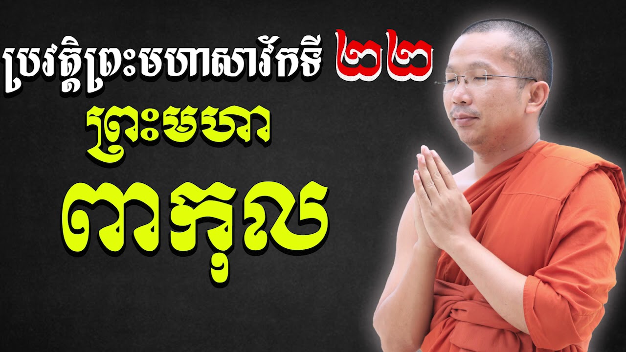 ប្រវត្តិព្រះពាកុលត្ថេរ (សាវ័កទី២២) សម្តែងដោយៈ ជួន​ កក្កដា វត្តប្រាសាទនាងខ្មៅ ChounkakadaCKD
