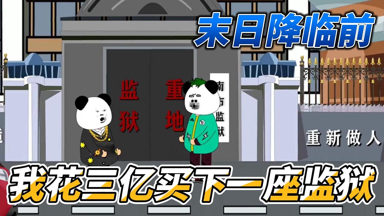 [MULTI SUB]完结动画【末日降临前，我花3亿买下一座监狱】丧尸爆发前，我买下了废弃的监狱，并将其打造成固若金汤的生存基地#沙雕动画 #SDQM #沙雕轻漫