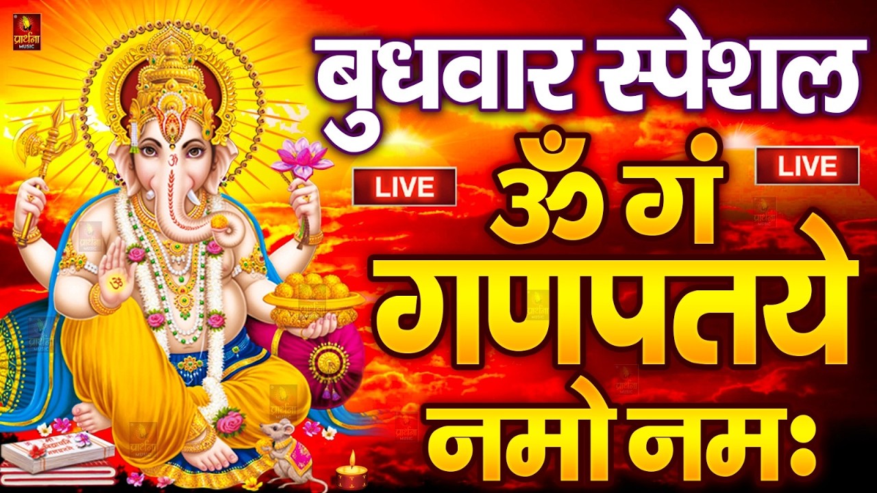 LIVE सोमवार स्पेशल : गणेश मंत्र - Ganesh Mantra ॐ गं गणपतये नमो नमः Om Gan Ganpataye Namo Namah