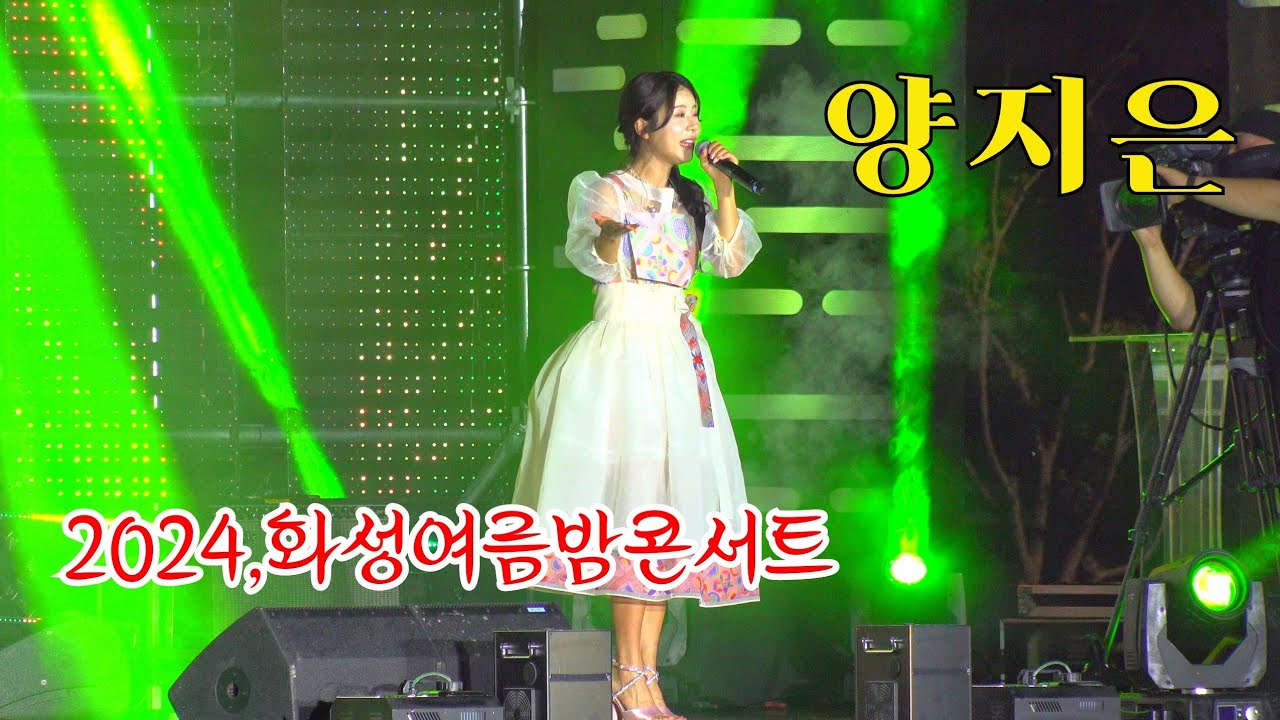 *양지은* 2024,화성 여름밤 콘서트 초청공연 (정조孝공원) _240824