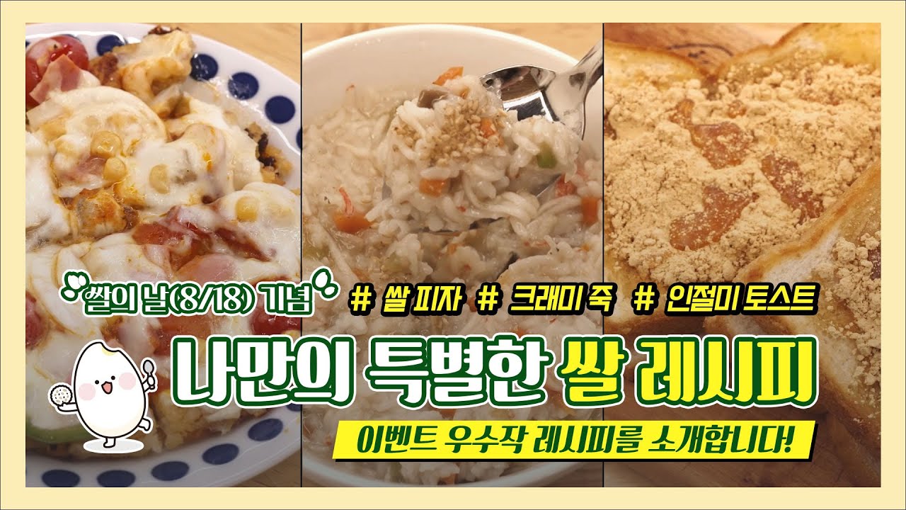 🌾쌀의 날(8월18일) 기념🎉 ✨‘나만의 특별한 쌀 레시피’🍚 이벤트 우수작 레시피를 소개합니다! (쌀 피자, 크래미 죽, 인절미 토스트)