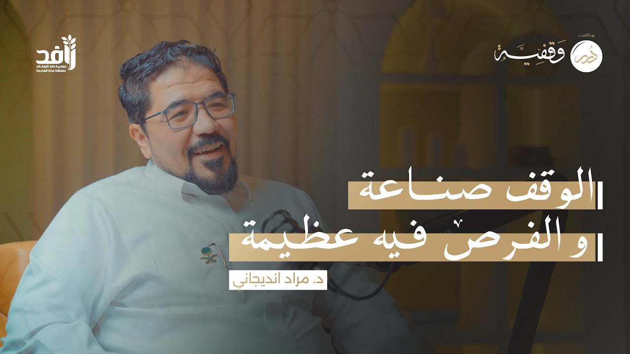 التحديات في الأوقاف !  | د. مراد انديجاني #بودكاست_درر_وقفية