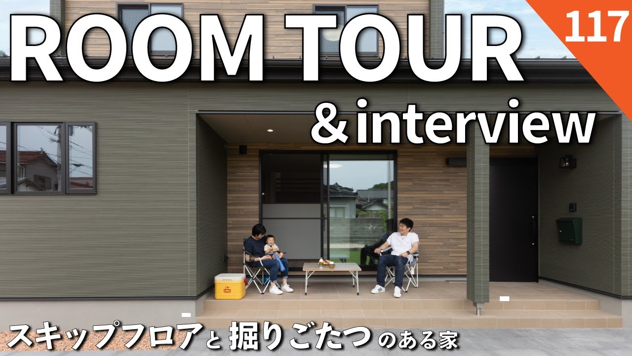 【ルームツアー＆お施主様インタビュー】4LDK×40坪｜スキップフロアと堀ごたつのある、ほっとできてちょっと楽しい家｜中二階のスキップフロア｜掘りごたつダイニング｜大容量の収納計画｜回遊できる動線設計